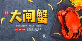 螃蟹宴美味螃蟹