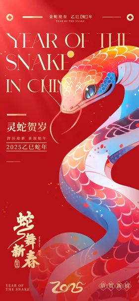 2025蛇年新春元旦海报大吉快乐宝