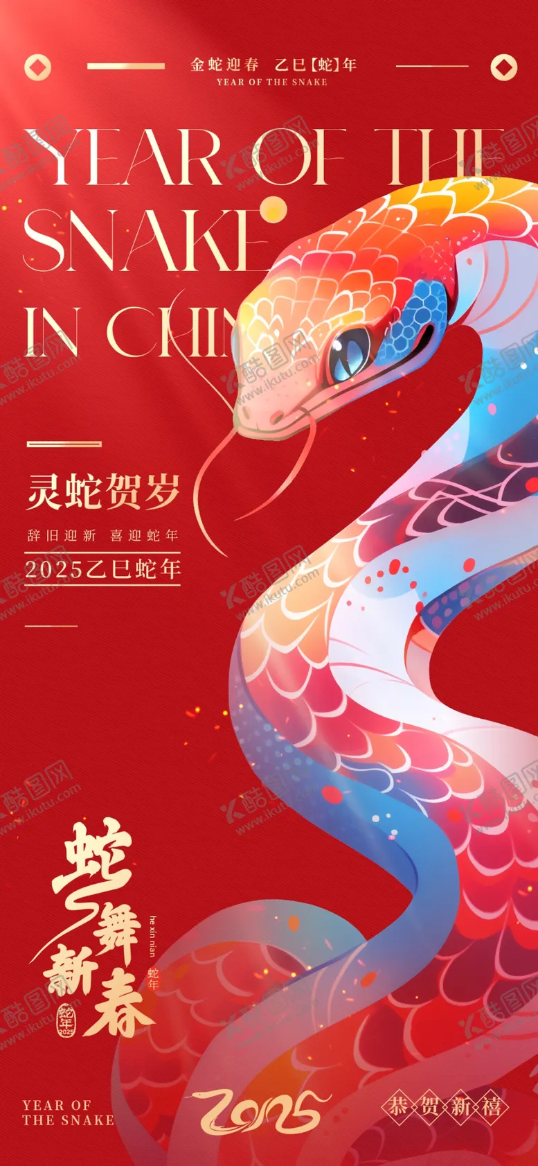 编号：34411101281630283970【酷图网】源文件下载-2025蛇年新春元旦海报