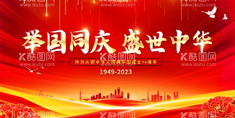 编号：23241711261359178133【酷图网】源文件下载-举国同庆盛世中华