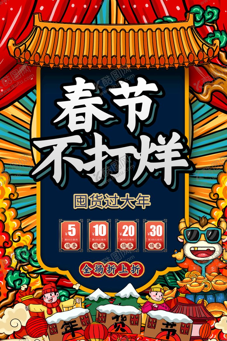 编号：56821310031545233892【酷图网】源文件下载-春节放假不打烊电商海报图片