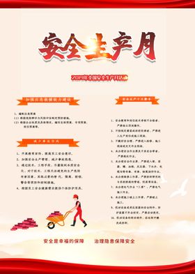 安全生产
