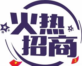 火热招商矢量图