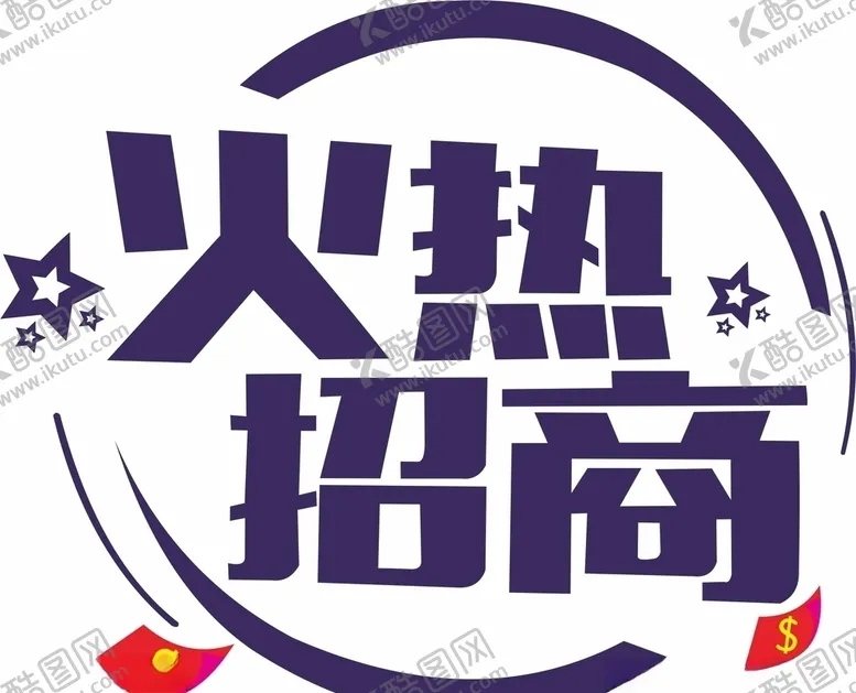 编号：95117707140857154144【酷图网】源文件下载-火热招商矢量图