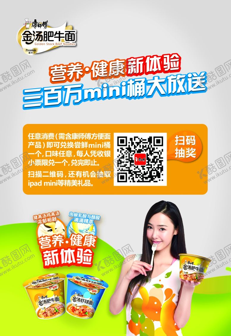 编号：92304305081226089861【酷图网】源文件下载-方便面宣传广告