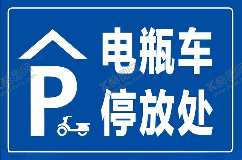 编号：41897802161319321271【酷图网】源文件下载-电瓶车停放处