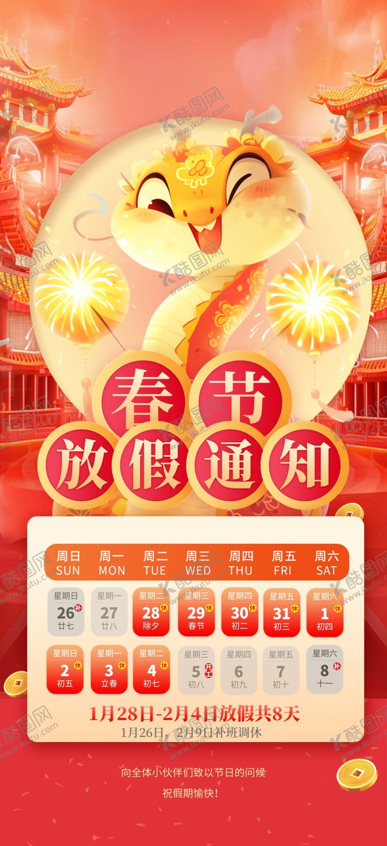 编号：41761602281018084372【酷图网】源文件下载-春节放假通知