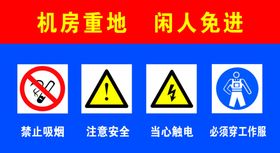 机房重地闲人免进 