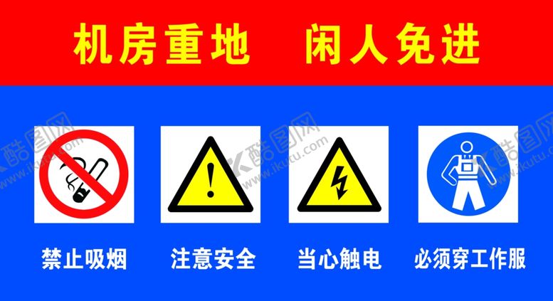 编号：62424305021810486791【酷图网】源文件下载-机房重地闲人免进
