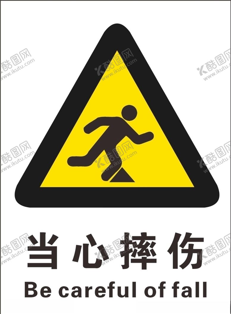 编号：65073505091950023729【酷图网】源文件下载-当心摔伤