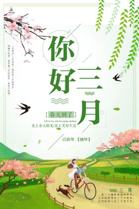 创意你好三月宣传海报