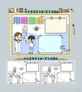 用眼健康手抄报爱护眼睛保护视力