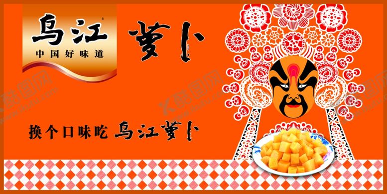 编号：84107210232227535764【酷图网】源文件下载-乌江萝卜干