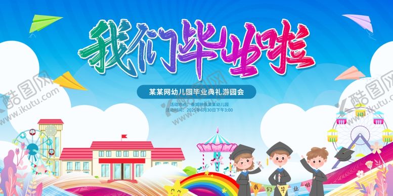 编号：57350906300454154377【酷图网】源文件下载-我们毕业啦校园欢乐场景