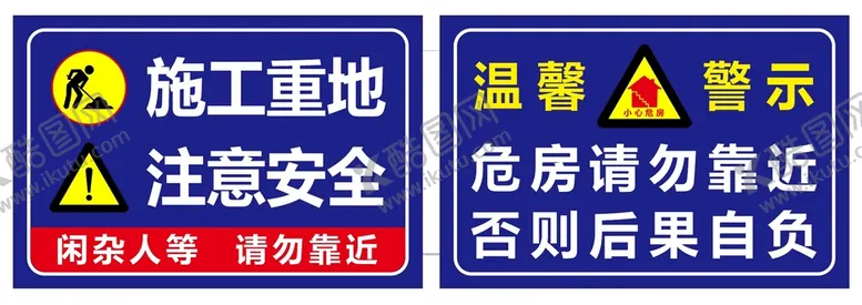 编号：16052810180319275946【酷图网】源文件下载-施工重地 注意安全