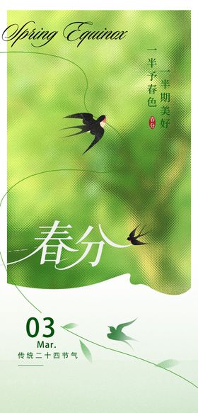 春分海报