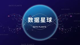 科技数据星球