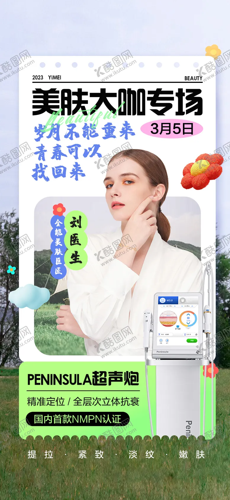 编号：53537012050553487890【酷图网】源文件下载-医美美肤大咖人物海报