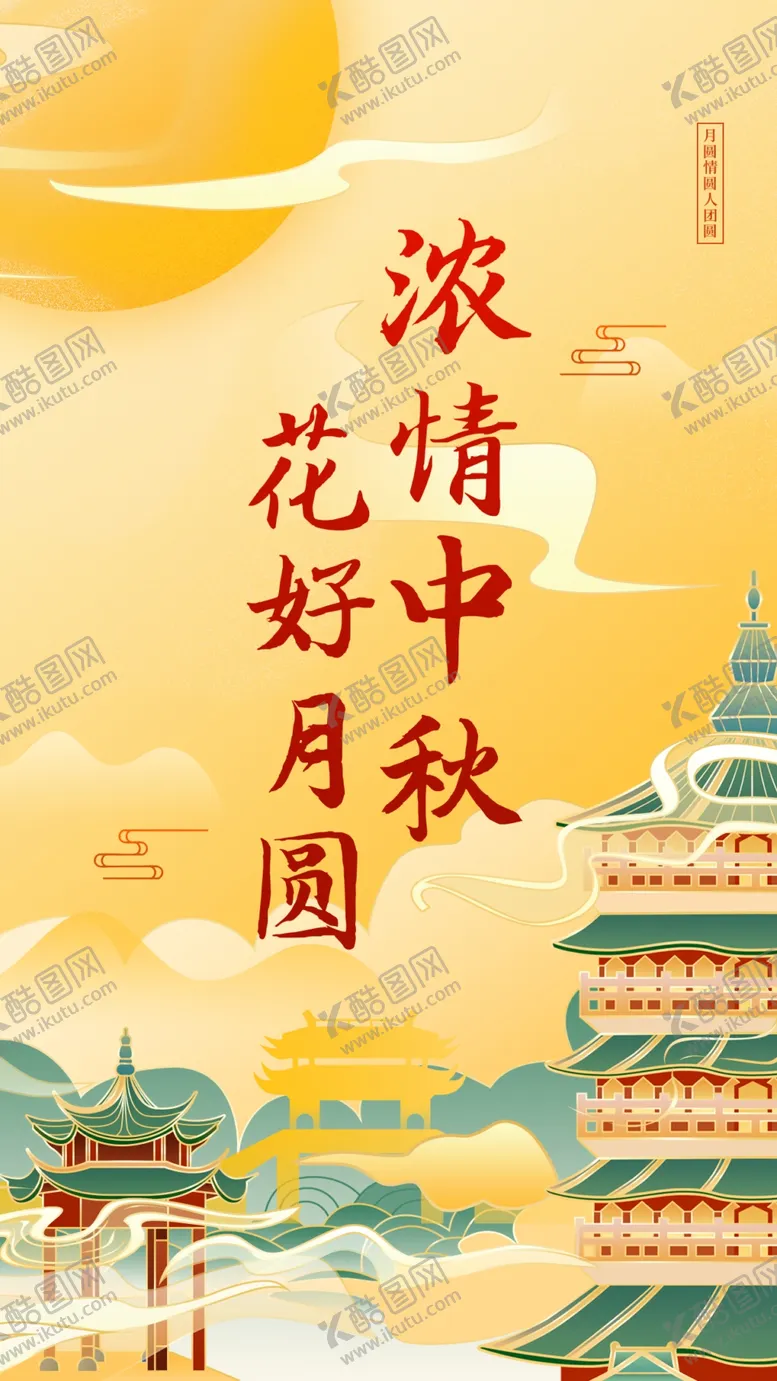编号：69380712010048137986【酷图网】源文件下载-中秋主题