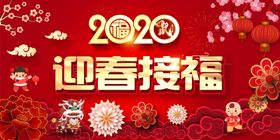 2020迎春接福