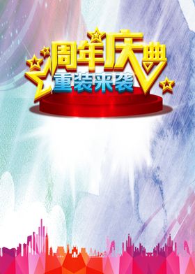 周年庆典