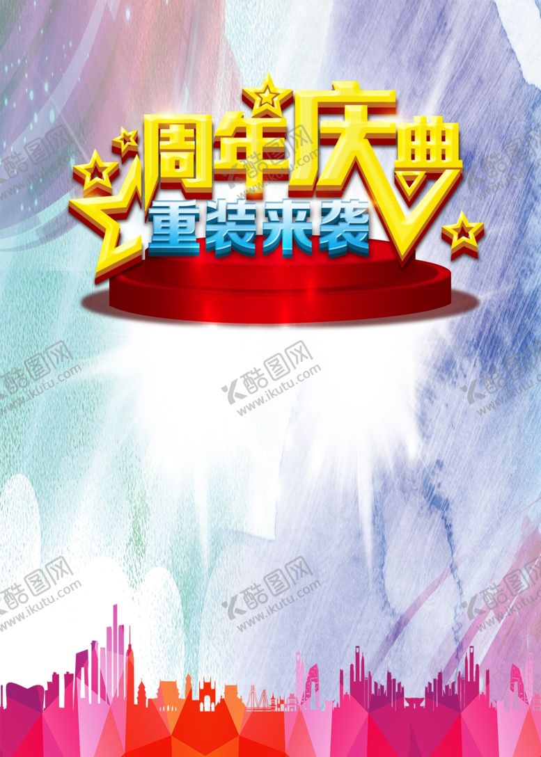 编号：53206909290306057698【酷图网】源文件下载-周年庆典