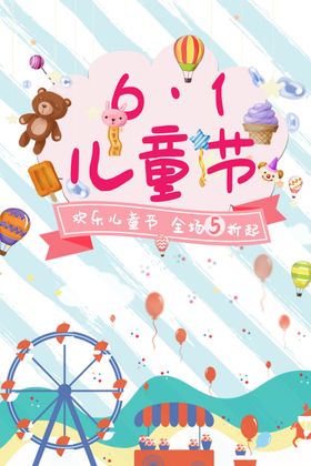 六一儿童节展板舞台背景海报