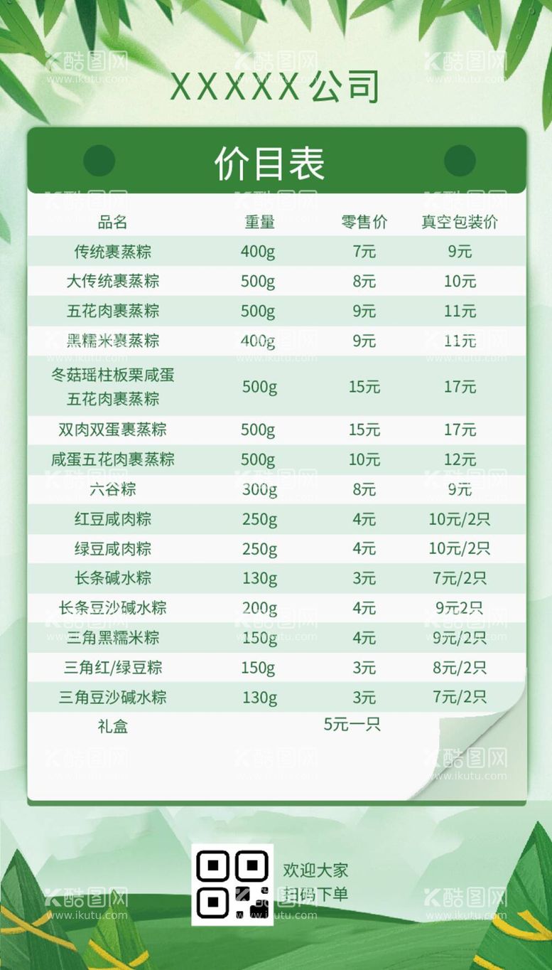 编号：29525912060330538093【酷图网】源文件下载-绿色粽子端午价目表