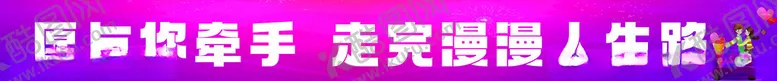 编号：54382503070310585604【酷图网】源文件下载-横幅