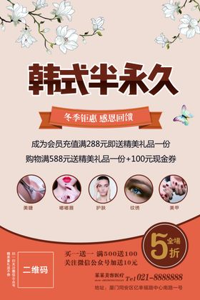美容半永久海报