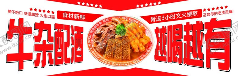 编号：31229211242150512165【酷图网】源文件下载-牛杂配料展示美味即拥有