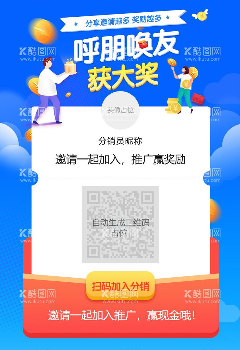 编号：67540911190557404453【酷图网】源文件下载-分销分享页面海报