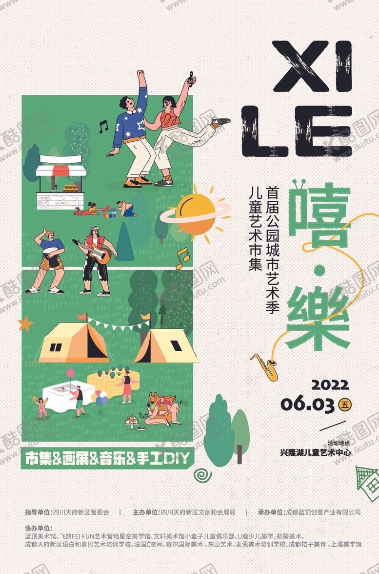 编号：95688510221828282954【酷图网】源文件下载-嘻乐派对海报设计