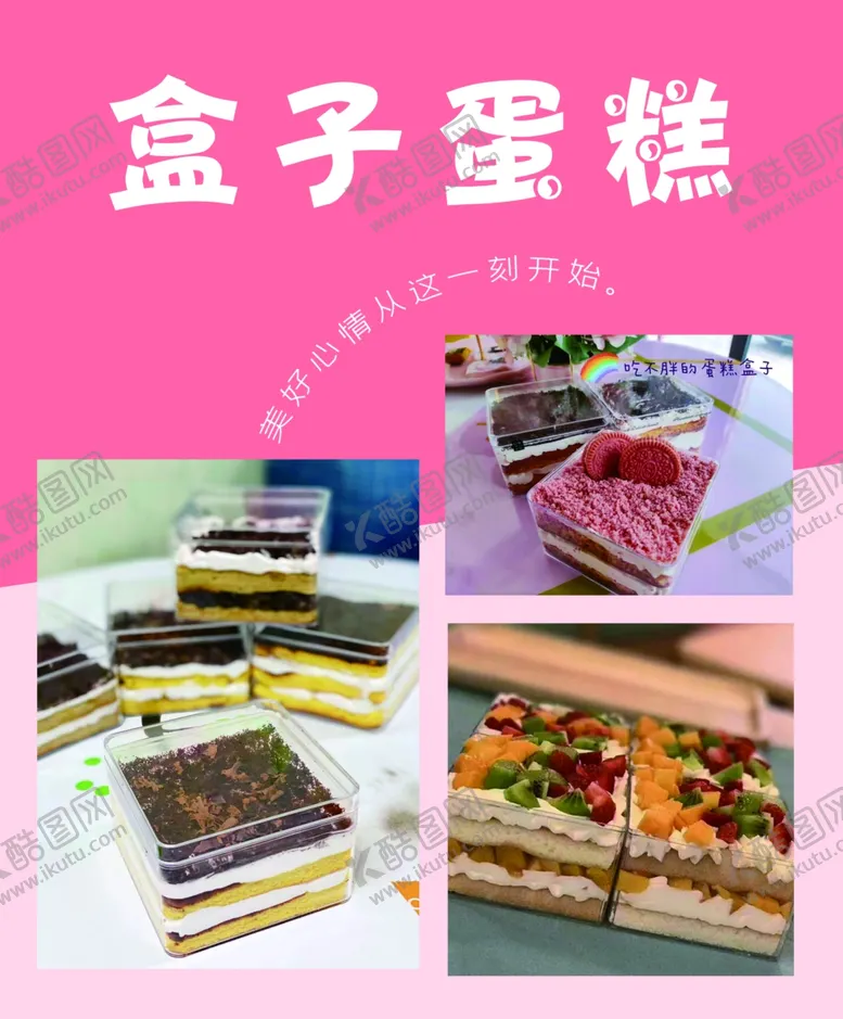 编号：49948901250833455485【酷图网】源文件下载-盒子蛋糕海报