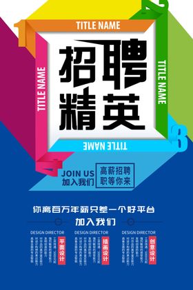 高薪招聘招聘精英海报