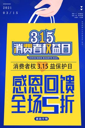 金融购物315消费者权益日海报