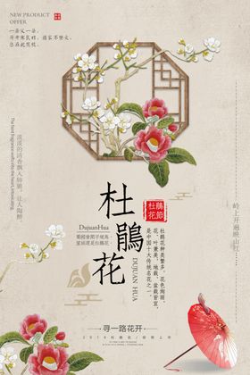 杜鹃花古风山水海报