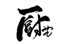 每日签到字体字形标识海报素材