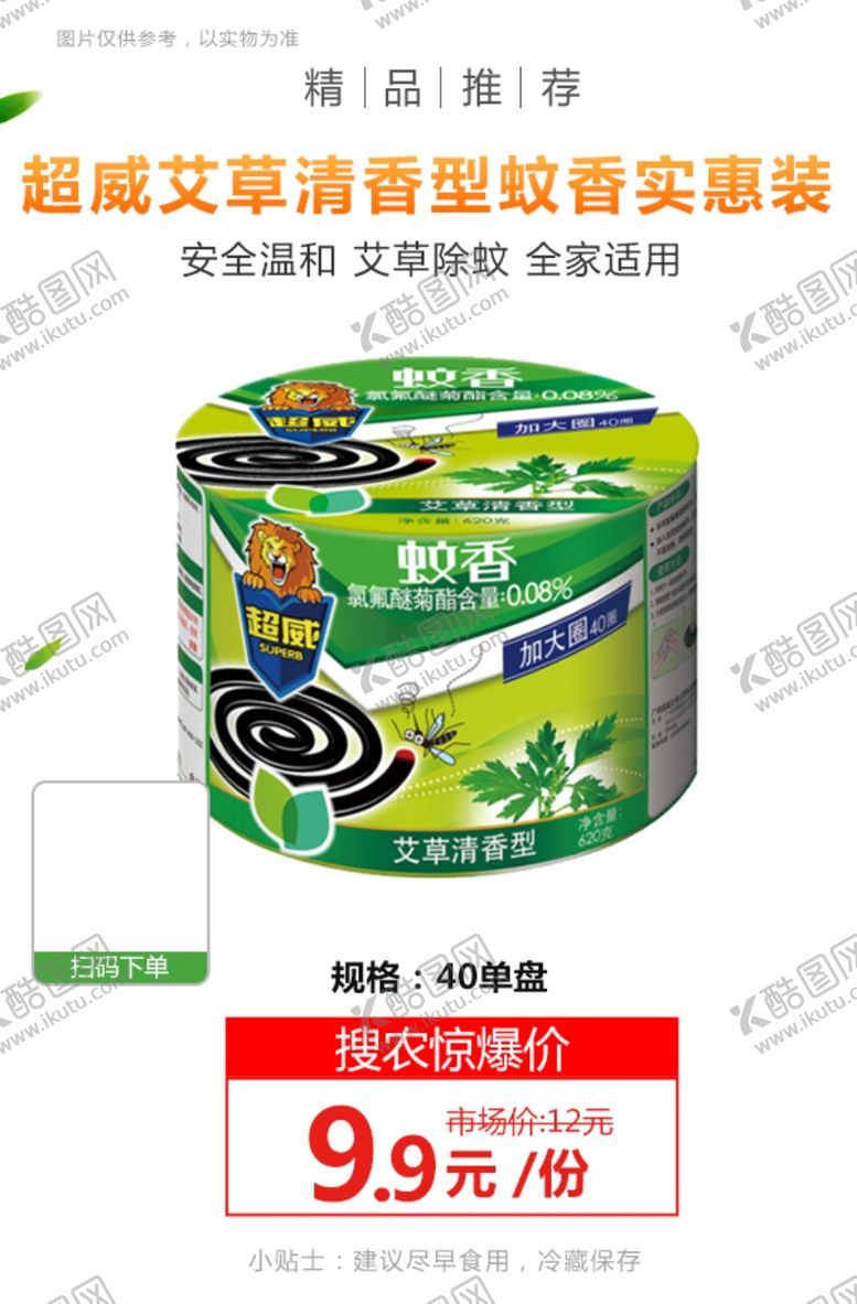 编号：87611905120555088371【酷图网】源文件下载-超威艾草清香型蚊香实惠装推广图