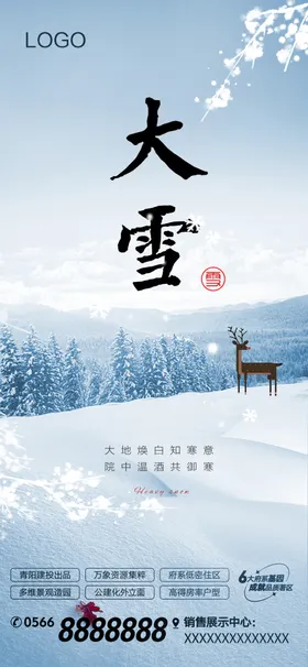 大雪地产单图节气素材海报