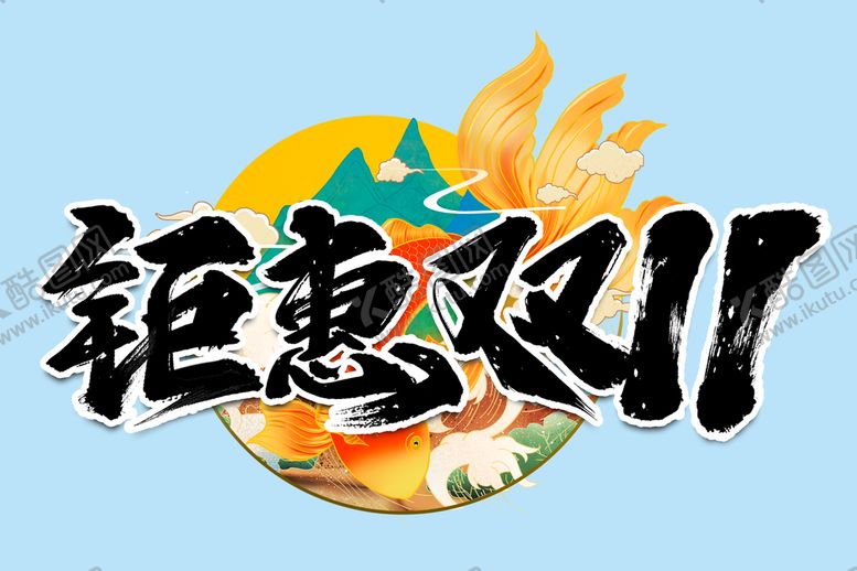 编号：90645309240157422510【酷图网】源文件下载-钜惠双11 