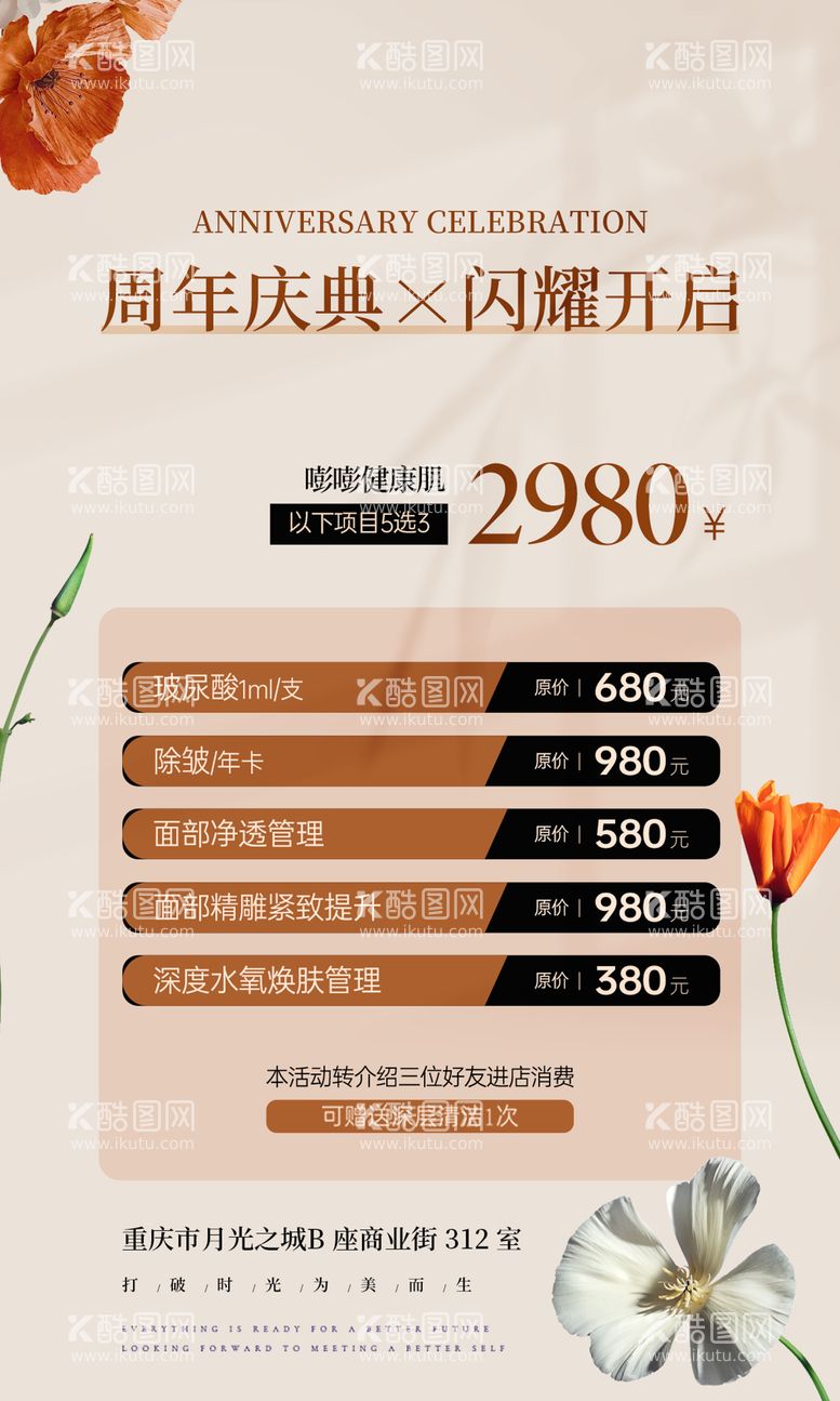 编号：39048511281248337230【酷图网】源文件下载-美业周年庆