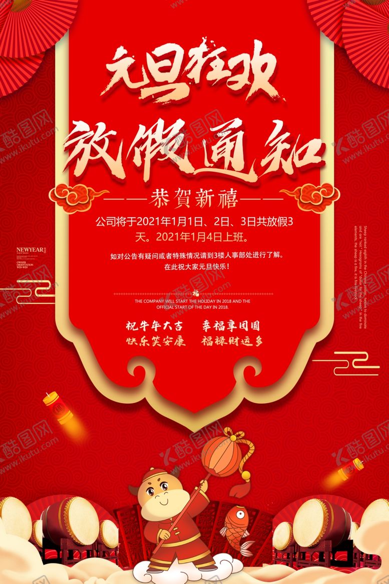 编号：69072309240424581660【酷图网】源文件下载-元旦放假通知