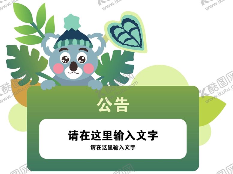 编号：10735209182149591495【酷图网】源文件下载-热带植物考拉可爱卡通公告矢量图