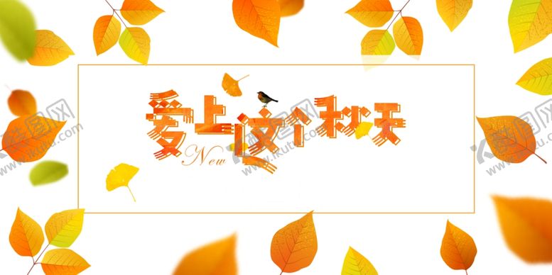 编号：39404009241257548585【酷图网】源文件下载-秋天图片