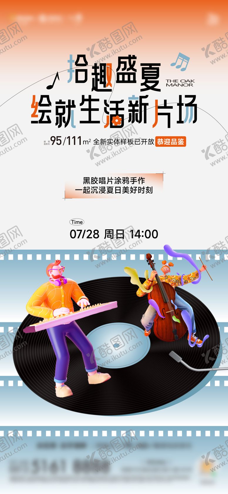 编号：84136105281219462430【酷图网】源文件下载-夏日唱片涂鸦活动