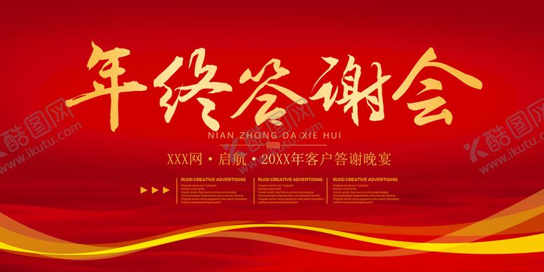 编号：78722110161657075731【酷图网】源文件下载-年终答谢会