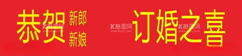 编号：33197712160456301274【酷图网】源文件下载-婚庆结婚订婚横幅条幅