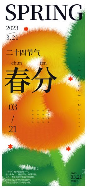 24节气之春分宣传海报