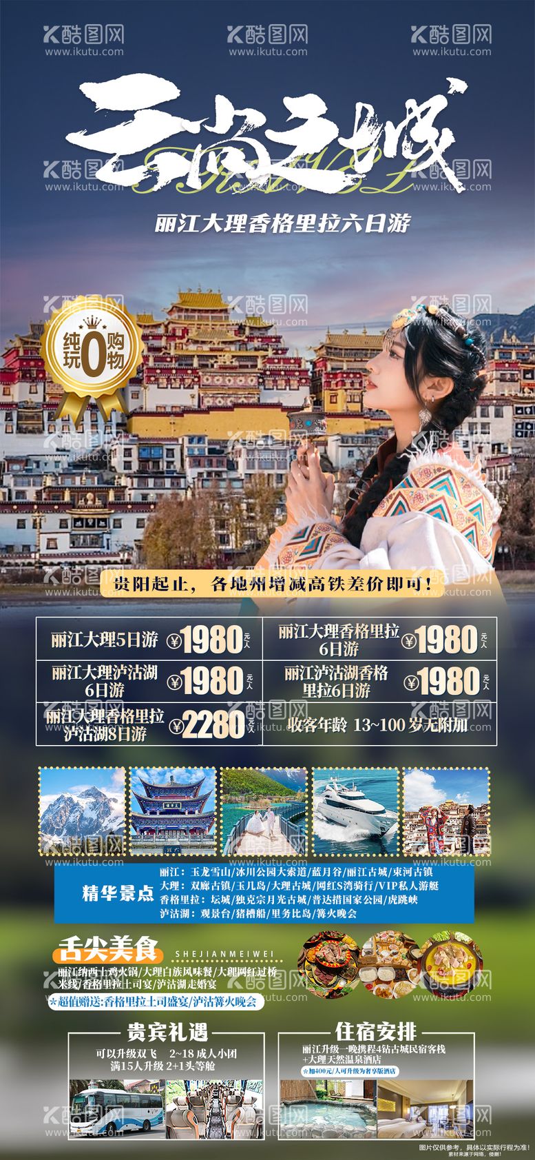 编号：50870812020844555140【酷图网】源文件下载-云尚之城旅游海报